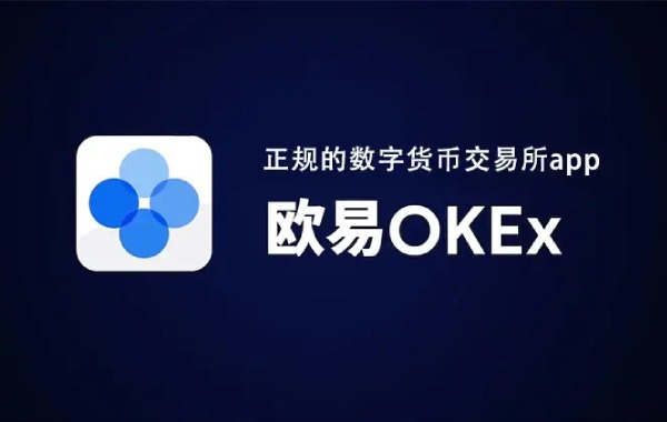 ok交易所下载 ok官网app下载2024 商业快讯 第1张