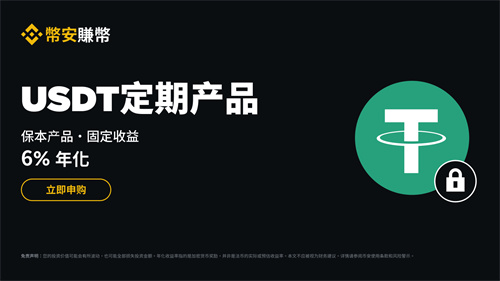 安币交易所最新公告：上线USDT定期产品 享受6%固定年化收益