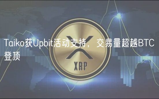 Taiko获Upbit活动支持，交易量超越BTC登顶