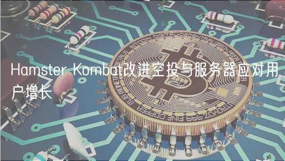 Hamster Kombat改进空投与服务器应对用户增长