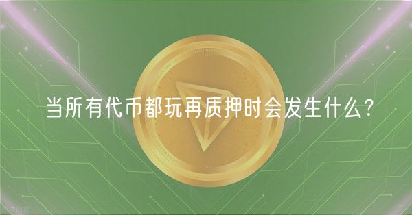 当所有代币都玩再质押时会发生什么？